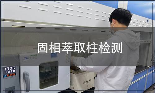 固相萃取柱檢測